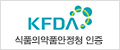 KFDA 식품의약품안정청 인증